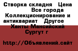 Створка складня › Цена ­ 1 000 - Все города Коллекционирование и антиквариат » Другое   . Ханты-Мансийский,Сургут г.